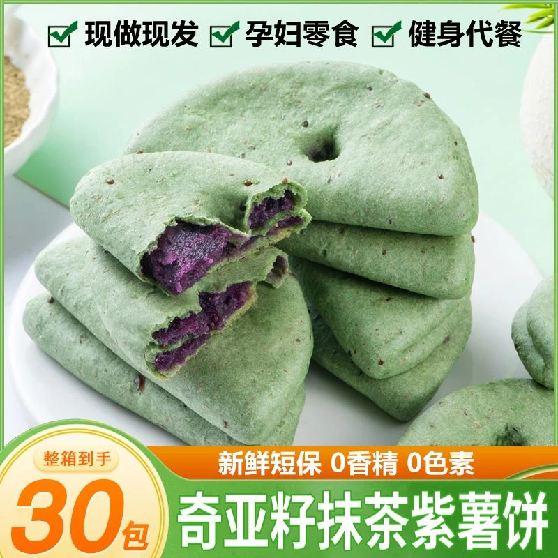 奇亚籽抹茶紫薯饼健康零食0低减卡脂热量小吃解馋解饿办公室早餐