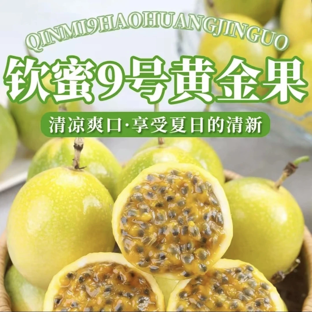 云南红河纯甜钦蜜九号爆汁精品水果黄金百香果3/5斤装坏果包赔