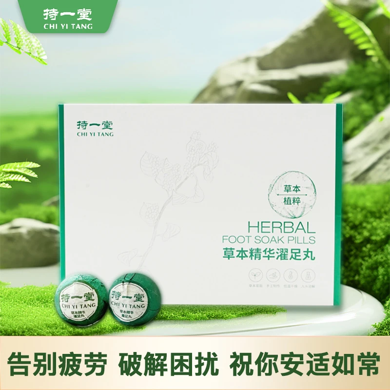 持一堂草本精华濯足丸  护理滋养足部