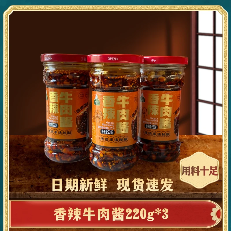 伊尚园牛肉酱220g*3瓶 好吃清真酱香辣调味开盖鲜香下饭
