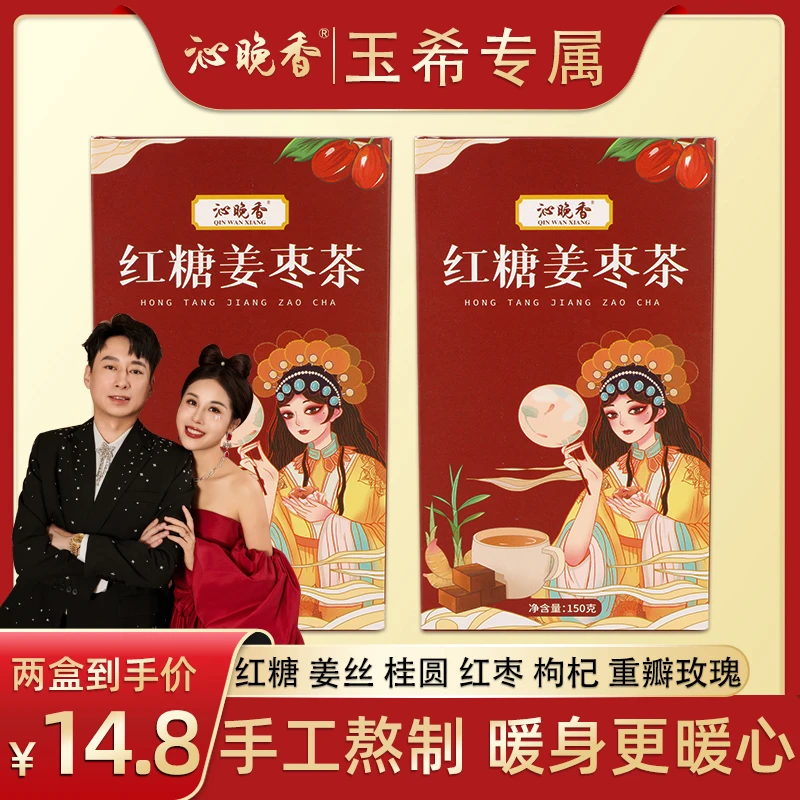 【玉希专属】(到手两盒)红糖姜枣茶桂圆枸杞红枣冲泡暖暖茶150g /盒