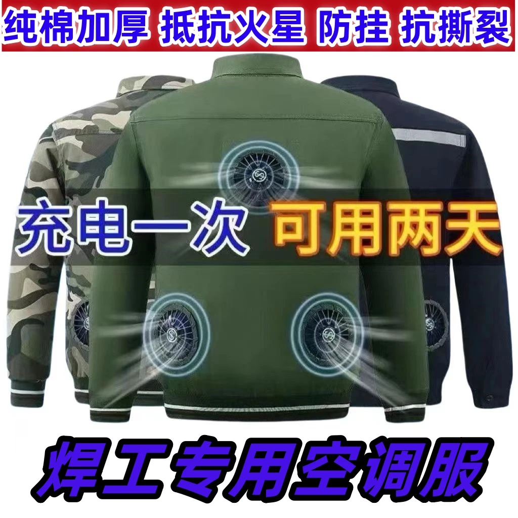 纯棉焊工加厚降温空调服制冷带风扇的衣服电焊工地防暑劳保工作服