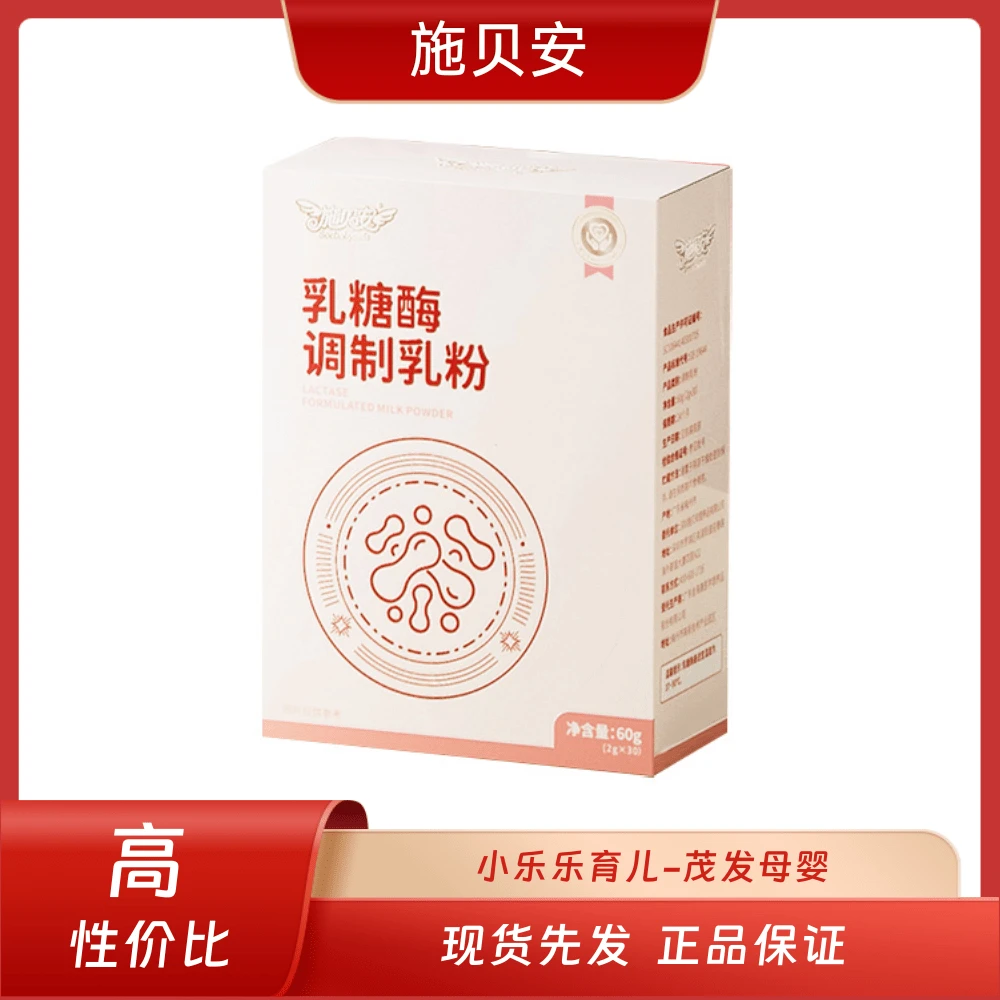 施贝安【施贝安 乳糖酶】高活力单位 宝宝乳糖不耐调理