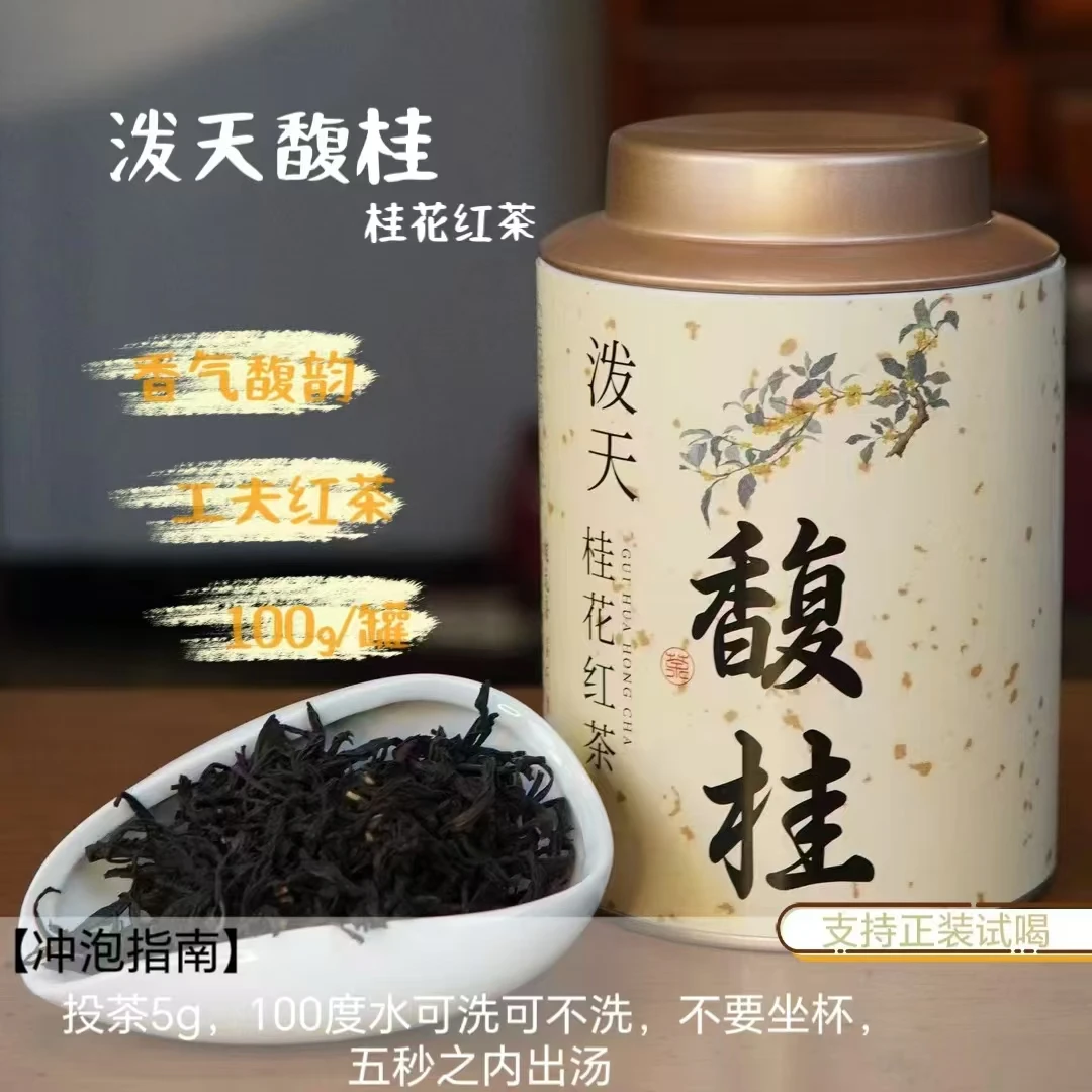 桂花红茶 泼天馥桂桂落春山空 工夫红茶 胡子