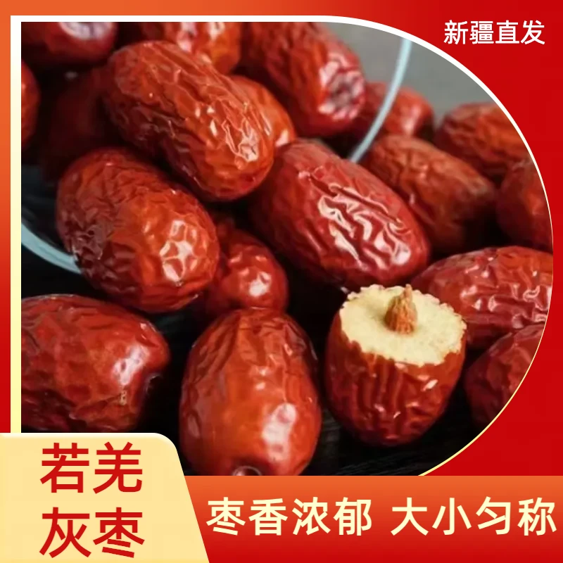 【新疆若芜灰枣】产地直发肉质细腻吊干软糯香甜零食新疆直邮散装