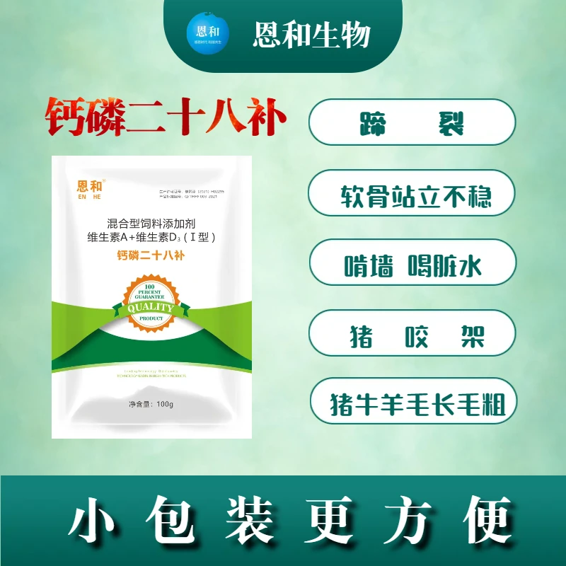 恩和兽用钙磷二十八补饲料添加剂养殖混合型拌料产品使用