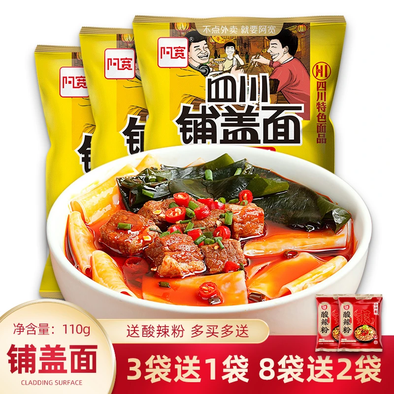 阿宽铺盖面110g牛肉火锅味劲爽酸汤宽面汤面方便速食