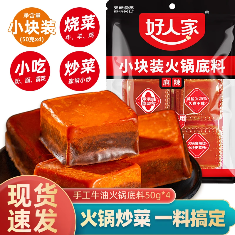 好人家四川重庆牛油老火锅底料200g/袋家用调料辣椒食用小包装