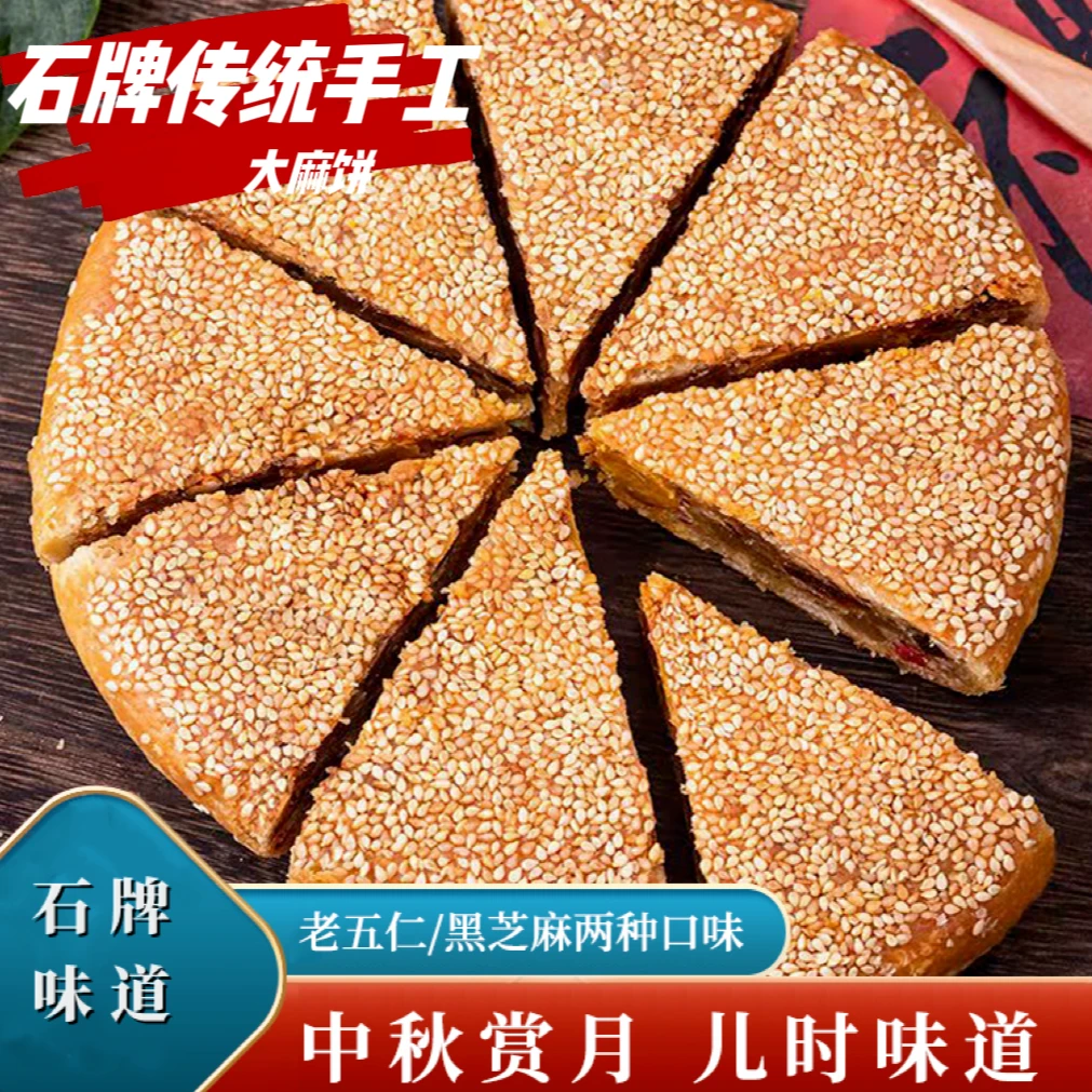 安庆特产 石牌传统手工黑芝麻大饼 480克/袋