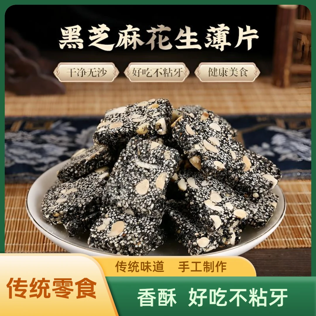 传统手工 花生黑芝麻片 500克/袋 黑芝麻香酥年货经典 追剧零食