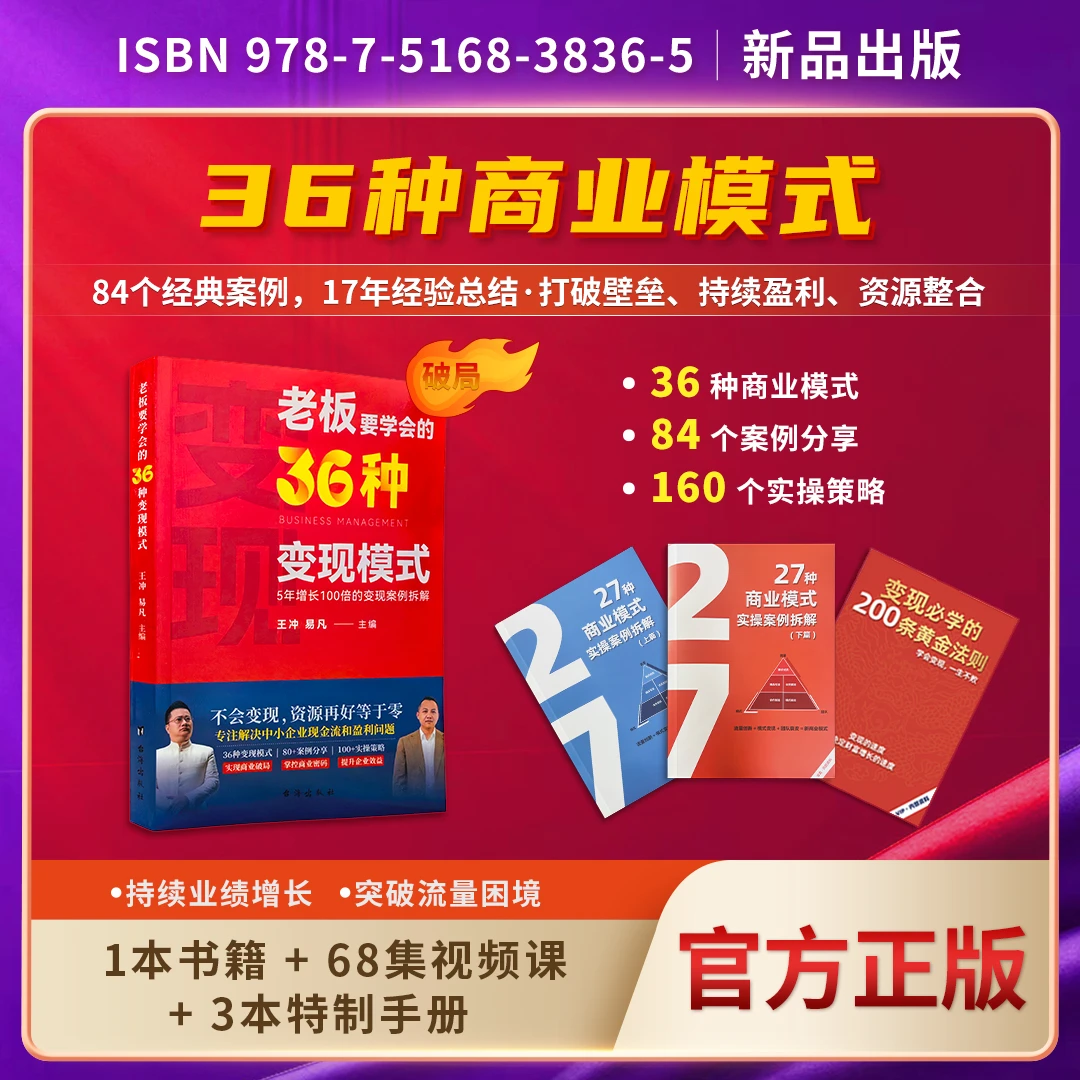 【品牌】老板要学的36种变现模式书籍+68节视频课+3本案例拆解册子