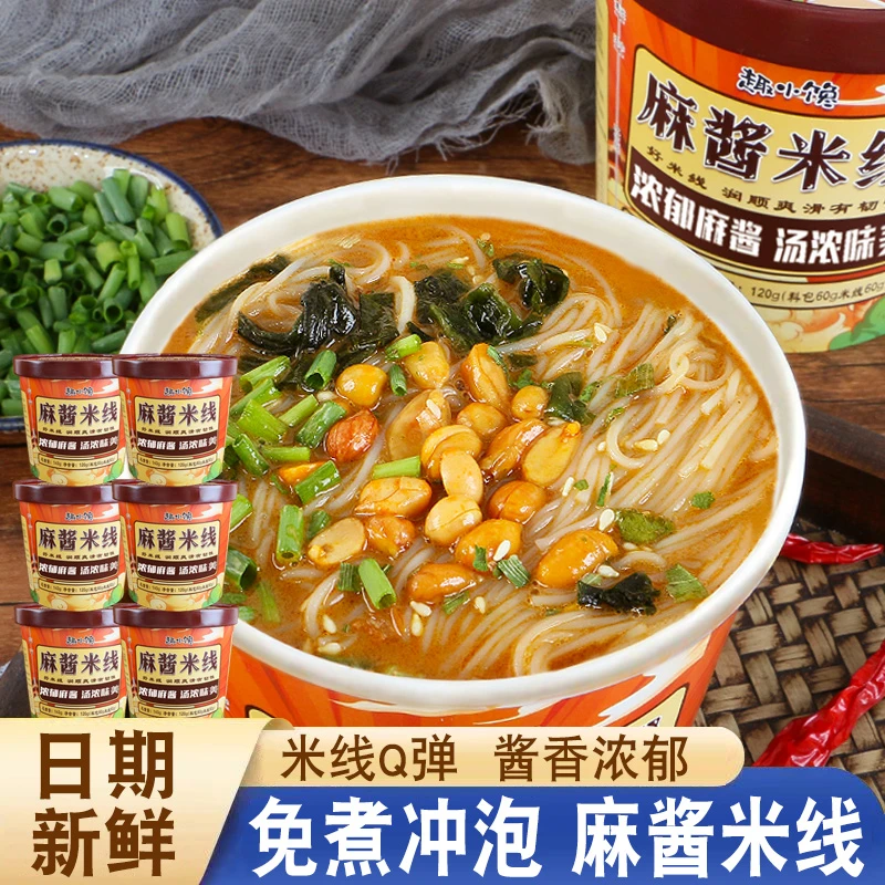 麻酱米线免煮143g/桶装冲泡型过桥细米线懒人方便面速食整箱批发