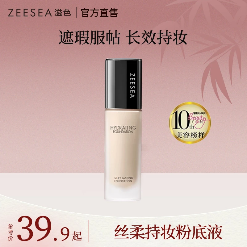 【官方直售】滋色丝柔持妆粉底液油皮控油遮瑕女神服帖持久不脱妆