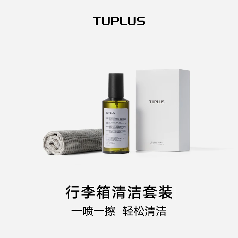【清洁套装】TUPLUS途加行李箱清洁材质套装塑料精选使用优质颜值