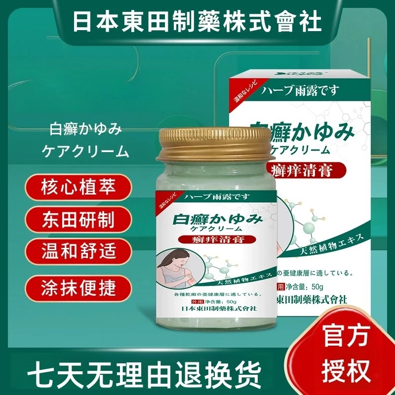 日本东田香草雨露涂抹乳白色外用清膏舒缓