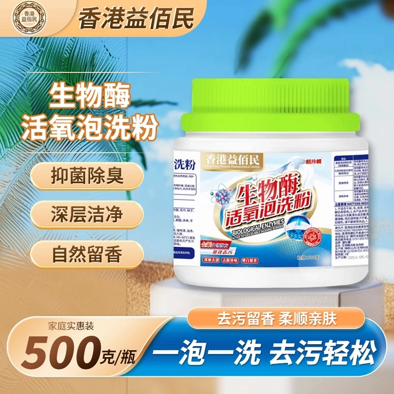 【香港益佰民】生物酶活氧泡洗粉洗衣去污渍强漂白机洗手洗懒人神器