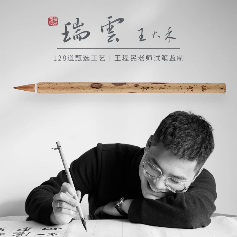 【瑞云】素堂王程民老师自用狼毫毛笔