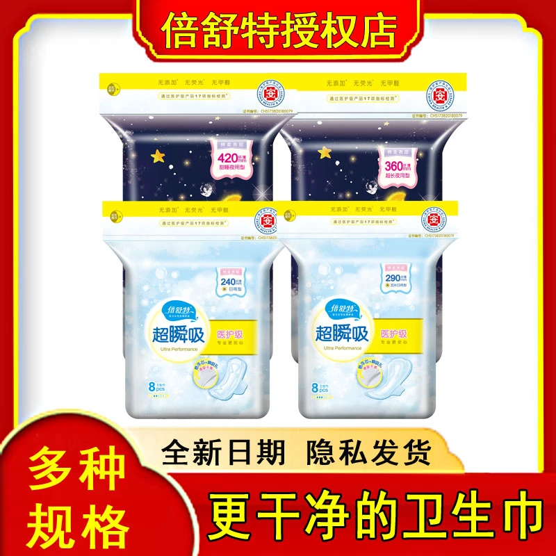 倍舒特卫生巾医护级日用240夜用290无荧光剂亲肤绵柔透气超长360