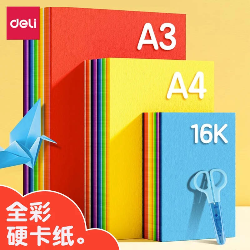 得力彩色卡纸手工纸A4/A3全彩硬卡纸幼儿园宝宝儿童小学生剪纸用