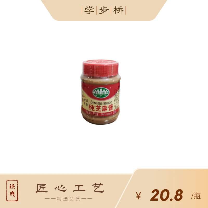 学步桥纯芝麻酱360g石磨无添加热干面拌面凉皮火锅酱料