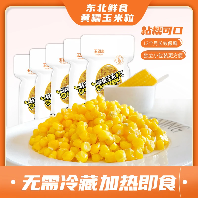 【临期最早到期2024年12月】玉到米糯玉米粒100g/袋*10袋 加热即食