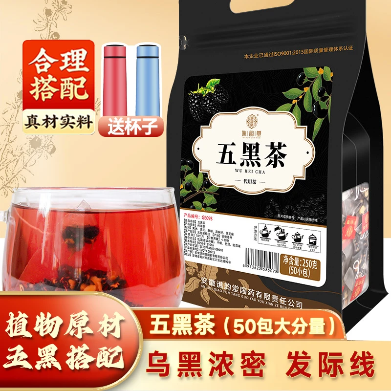 五黑悦发茶黑米黑豆桑椹黑枸杞黑芝麻组合茶包250g/袋50小包好茶