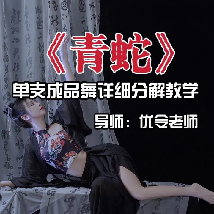《青蛇》单只完整版成品舞