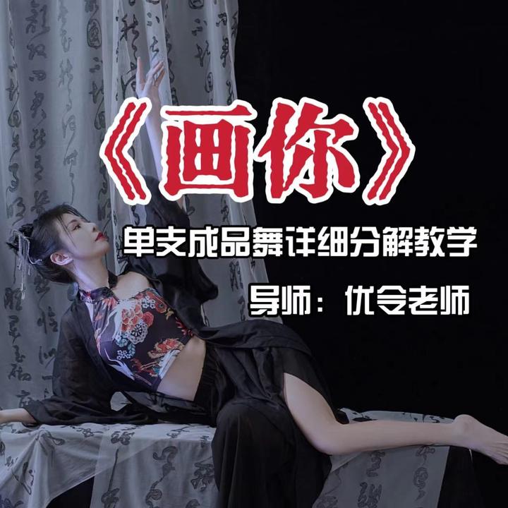 《画你》单只完整版成品舞