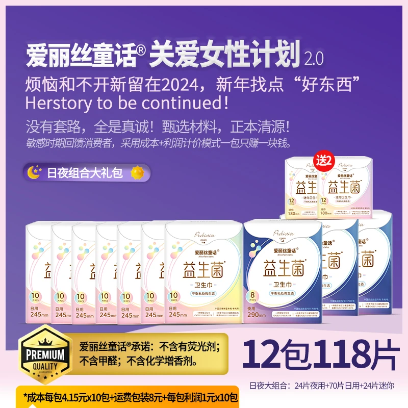 爱丽丝童话关爱女性计划-益生菌卫生巾10包 臻爱装