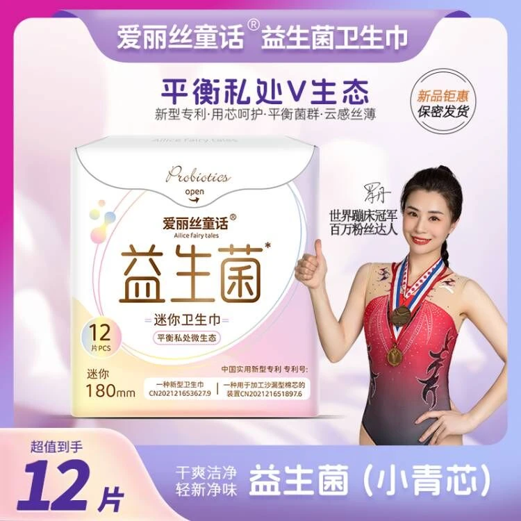 爱丽丝童话益生菌迷你巾12片/包舒缓瞬吸净味卫生巾护垫180mm