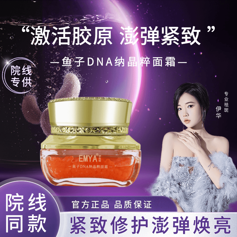 emya 鱼子DNA钠晶粹面霜保湿抗皱改善松弛养颜面霜提拉紧致控油