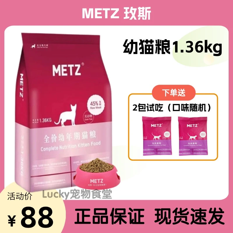 METZ/玫斯无谷物生鲜系列全价幼年期猫粮1.36kg营养美味严选低敏