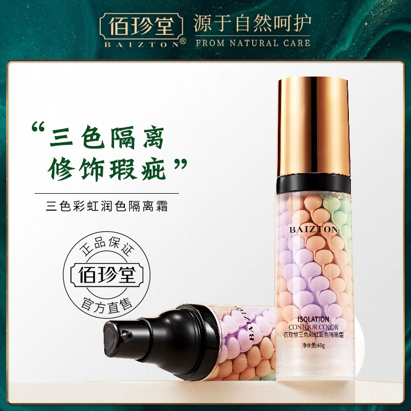 【拍1发3】佰珍堂三色隔离提亮肤色清爽保湿妆前乳自然裸妆隔离霜