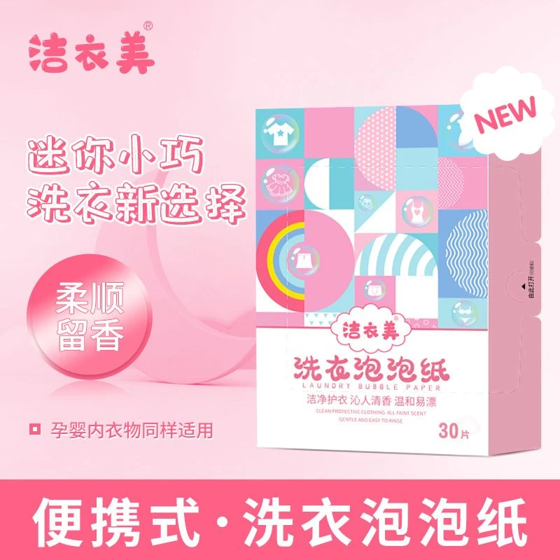 【家用好物】洗衣泡泡纸洗衣片留香除菌螨洗衣神器香味持久懒人必备