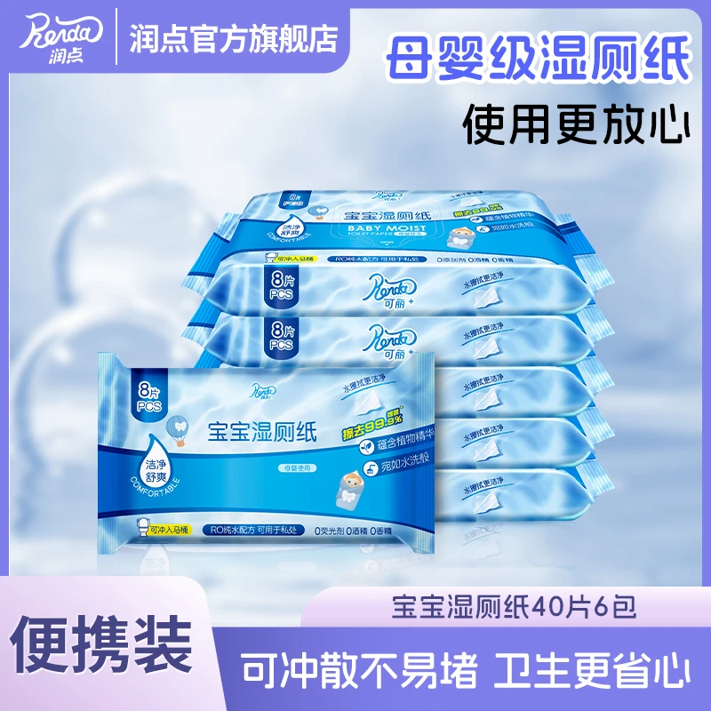 润点母婴适用新生儿湿厕纸可冲散加厚纯水免洗卫生湿巾宝宝湿纸巾