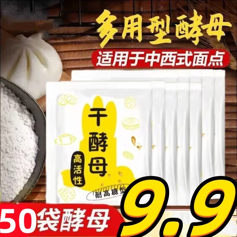9.9元50包-多用高活性干酵母粉低糖型耐高糖型馒头包子面包家用