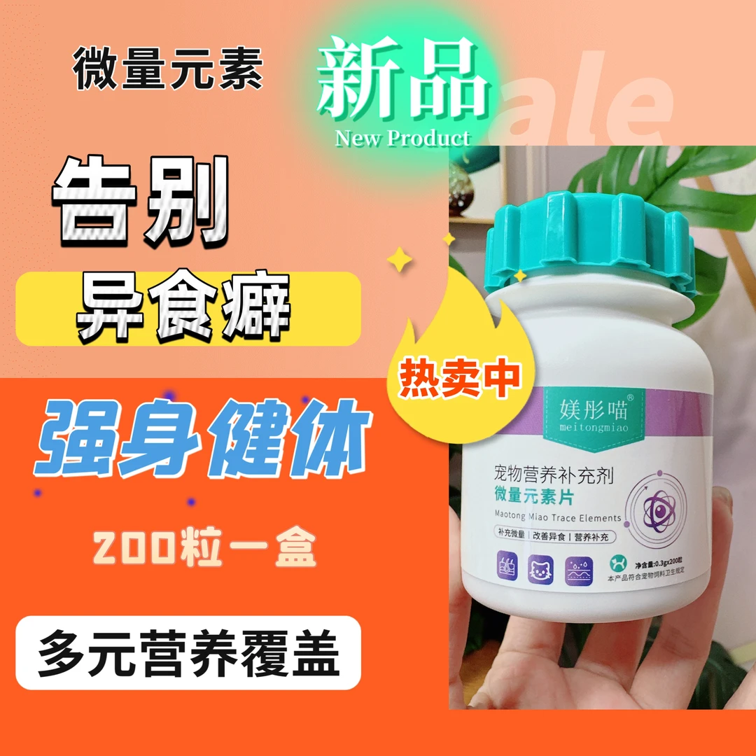 微量元素片猫狗异食癖宠物营200片