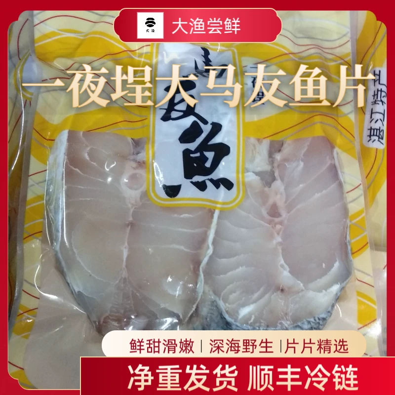 一夜埕马友鱼午鱼湛江海鲜大条切片品质直供一包一斤