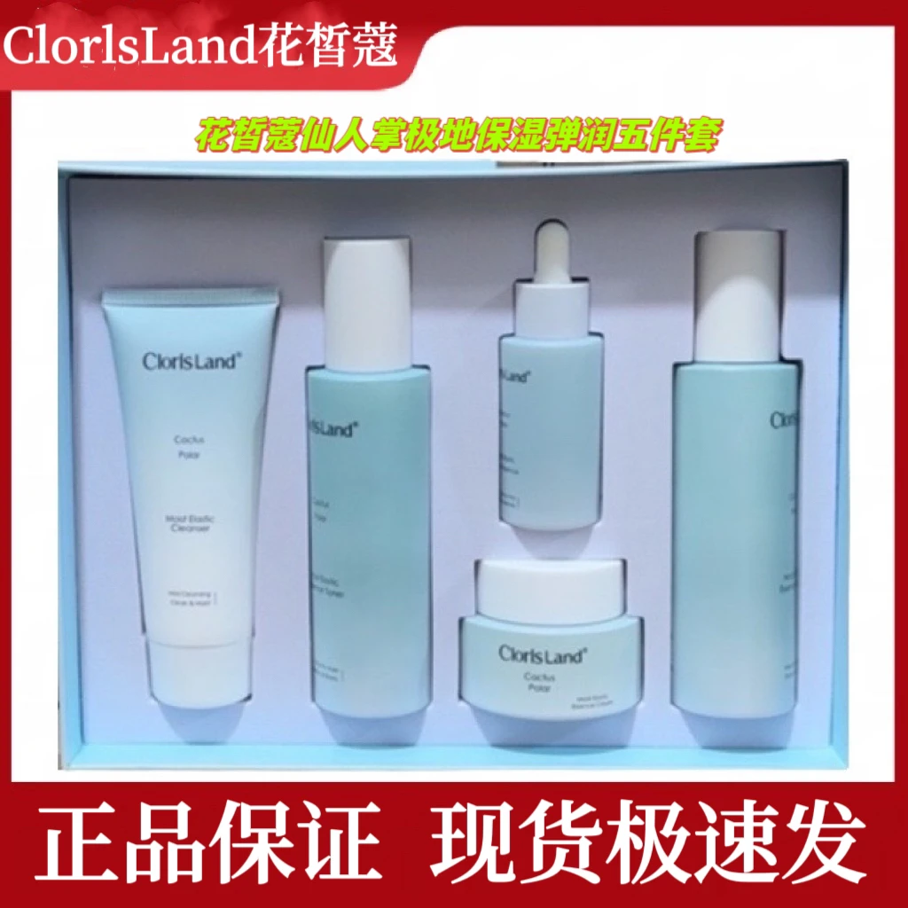 花皙蔻仙人掌极地保湿弹润五件套