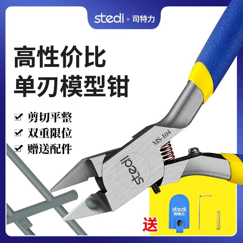 司特力单韧剪钳MS-104/106/108高达模型工具套装水口钳锋芒钳