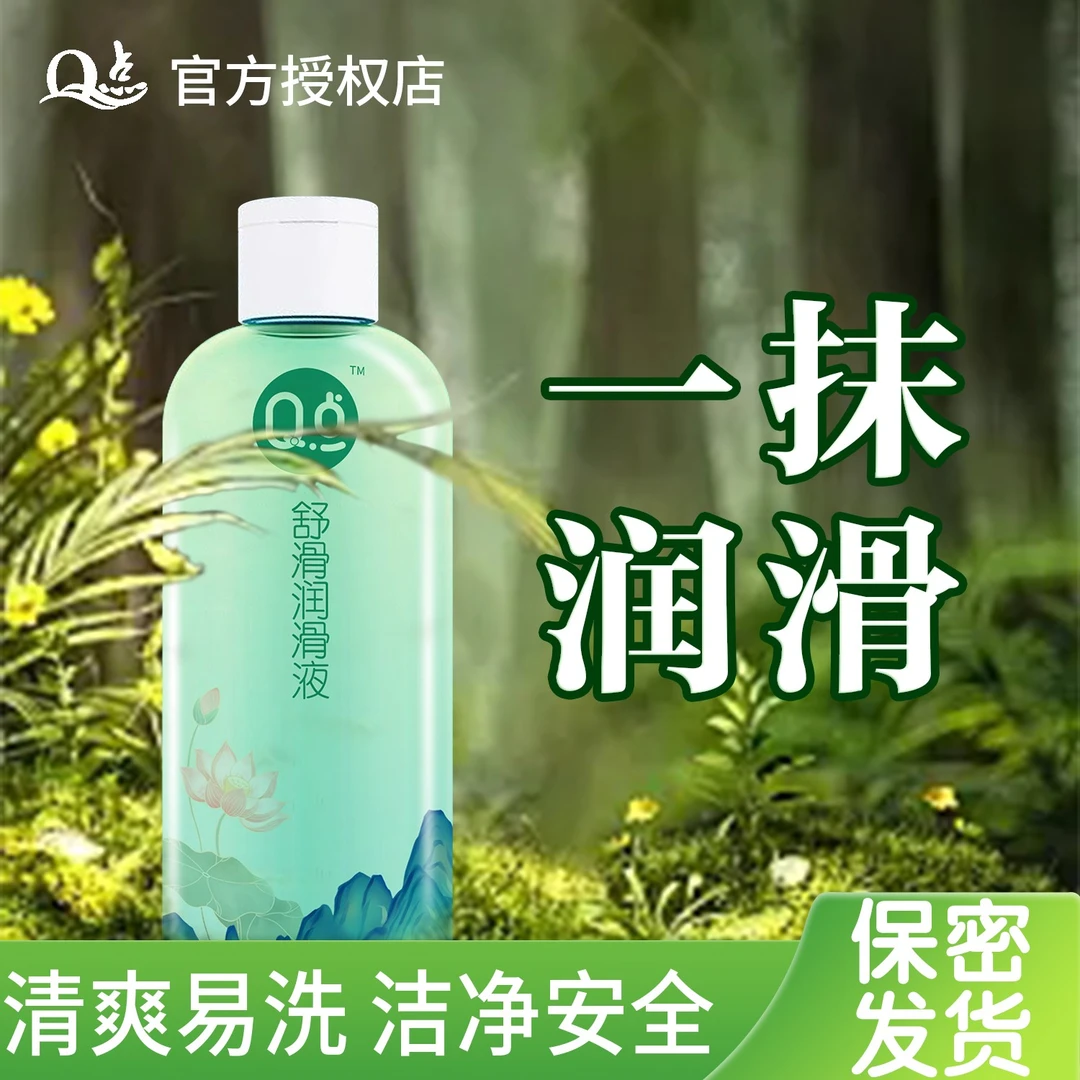 Q点中老年夫妻房事润滑液大瓶男用女用人体润滑剂清爽易清洗夫妻恩爱用品女性私处润滑用品成人用品成年女生物品情侣约会用品