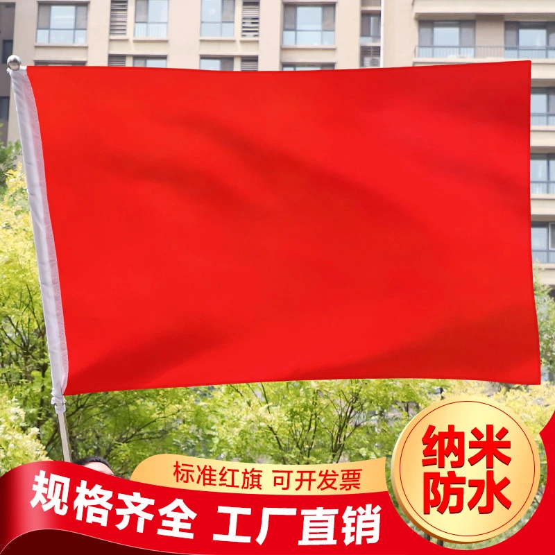 1号2号3号4号5号纳米防水加厚纯色空白红旗彩旗飘旗大红旗全红旗