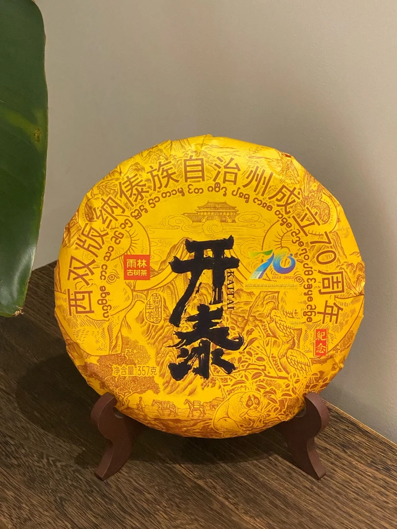 生普【开泰】2023雨林古树茶(古树普洱生茶-饼茶)