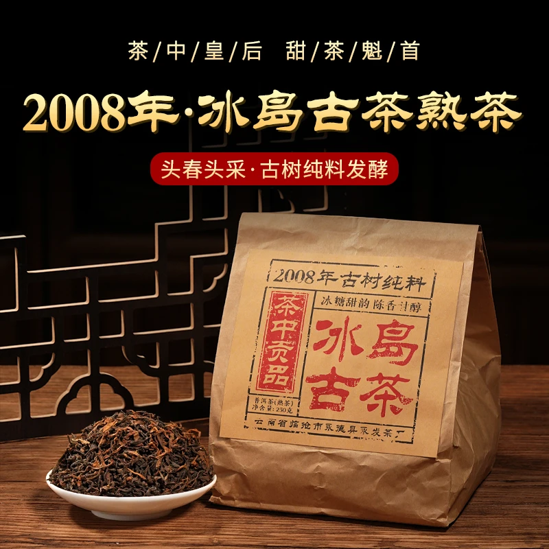 【千挑万选】冰岛古树熟茶散茶 迷人的冰糖甜韵 喝一袋少一袋