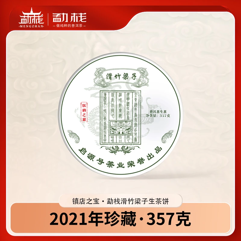 【版纳之巅】滑竹梁子高山普洱茶生茶饼 茶香浓郁清甜透亮金黄 韵香