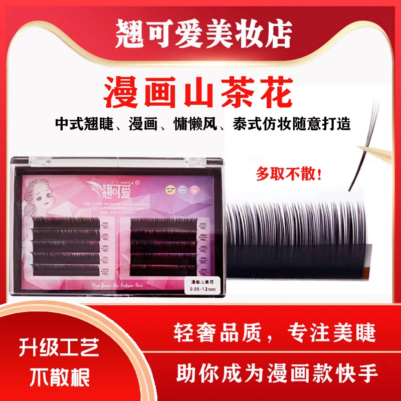 山茶花嫁接睫毛漫画款一取多跟可开花自然仿真美睫师用不散根