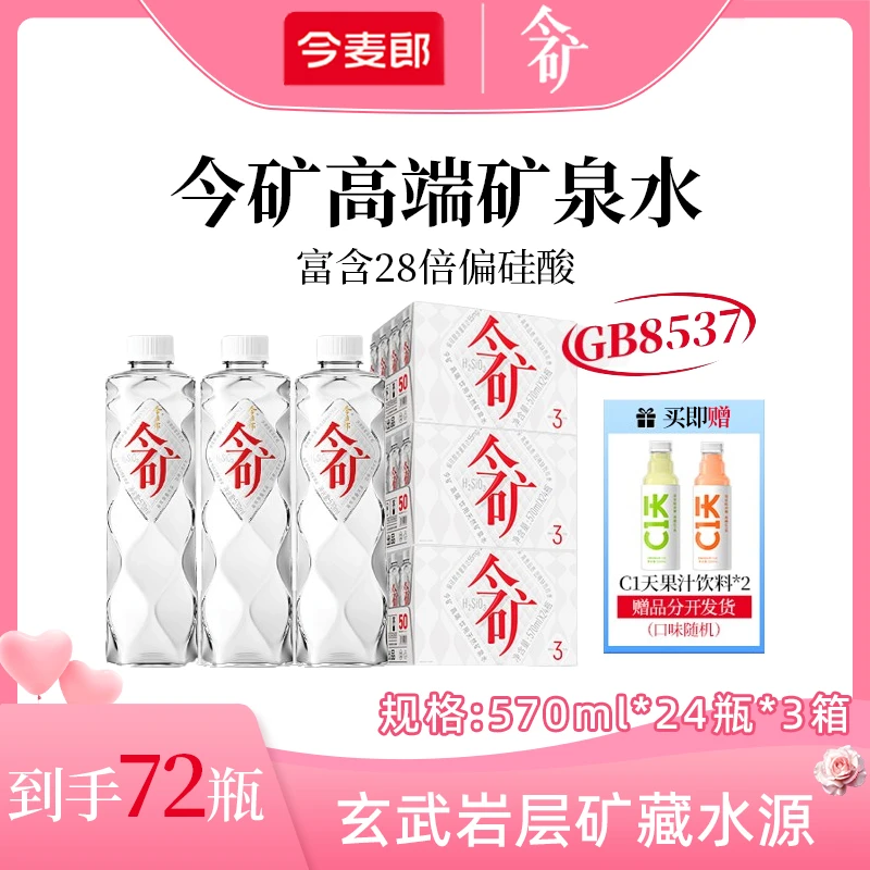 【3箱】今麦郎今矿弱碱性矿泉水570ml偏硅酸高端饮水观赛搭子K