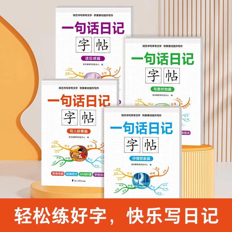 小学一句话日记字帖 每日一练轻松练好字 一二三年级作文素材楷书