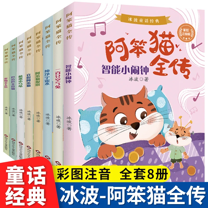 【阿笨猫全传】冰波童话注音版一二三年级小学生课外阅读书