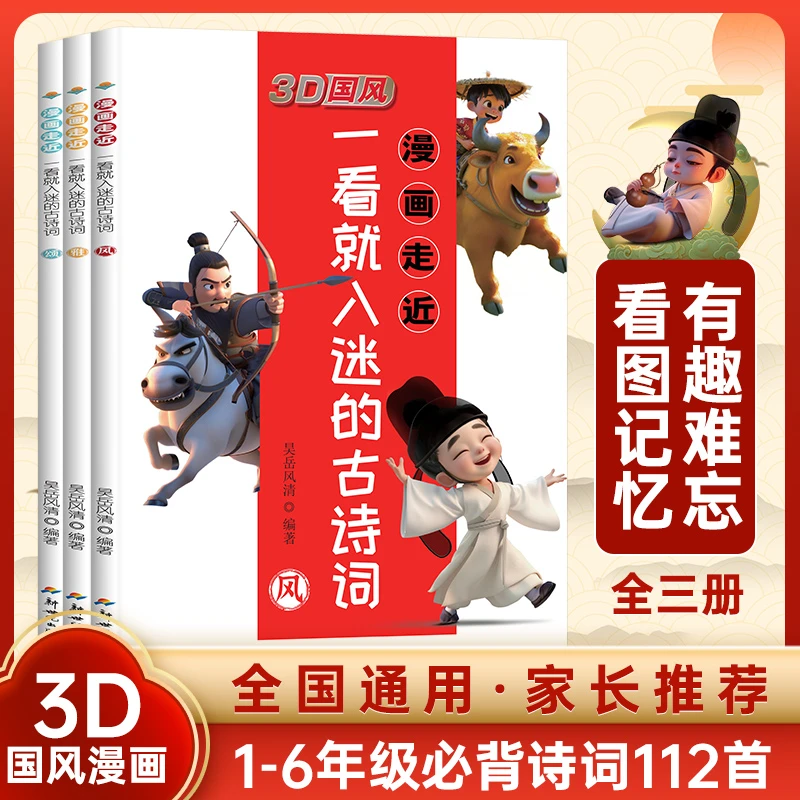 小学生必备古诗词课内同步+课外拓展(共112首)3D国风注音彩绘版